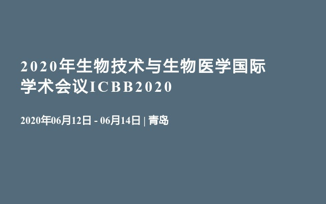 2020年生物技术与生物医学国际学术会议ICBB2020