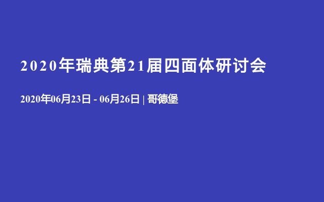 2020年瑞典第21届四面体研讨会