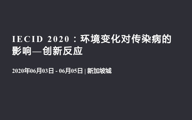 IECID 2020：环境变化对传染病的影响—创新反应