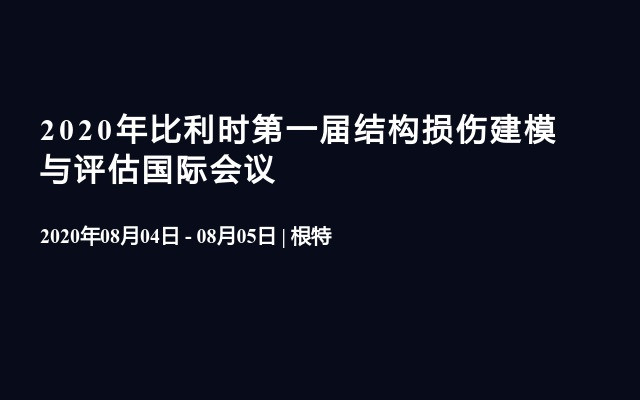 2020年比利时第一届结构损伤建模与评估国际会议