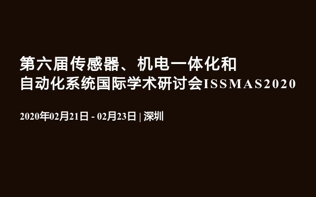 第六届传感器、机电一体化和自动化系统国际学术研讨会ISSMAS2020