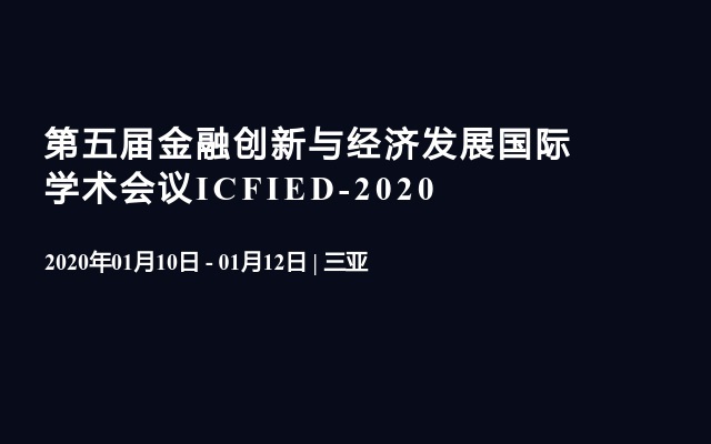 第五届金融创新与经济发展国际学术会议ICFIED-2020