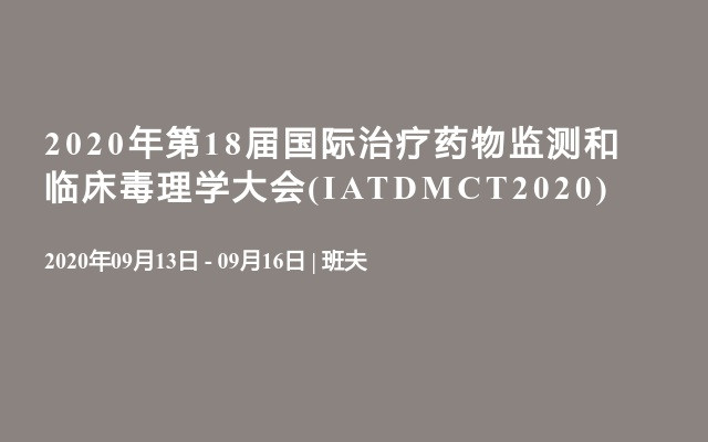 2020年第18届国际治疗药物监测和临床毒理学大会(IATDMCT2020)