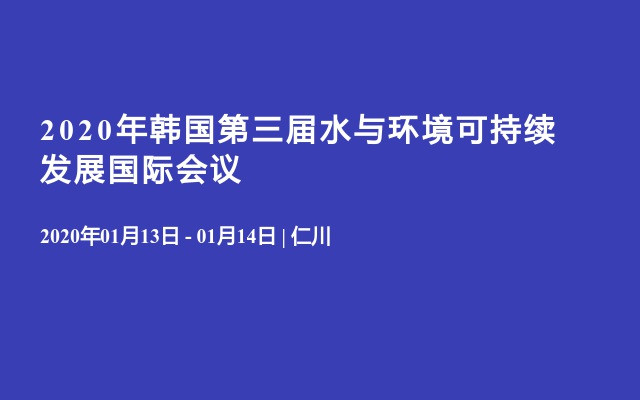 2020年韩国第三届水与环境可持续发展国际会议