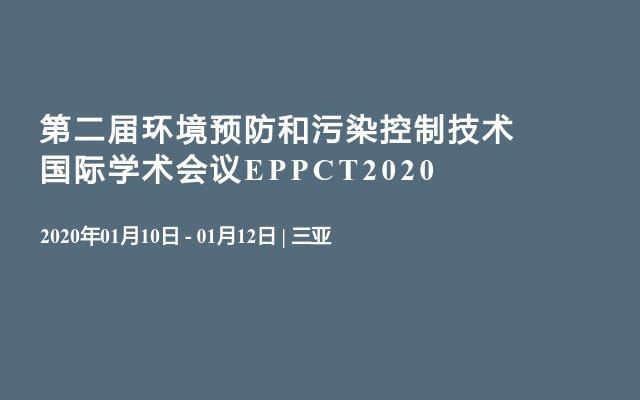 第二届环境预防和污染控制技术国际学术会议EPPCT2020