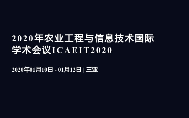 2020年农业工程与信息技术国际学术会议ICAEIT2020