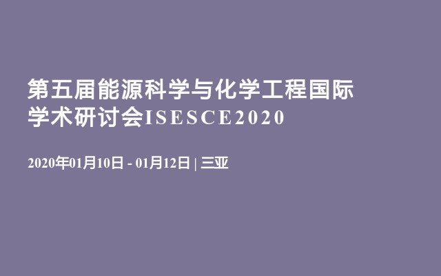 第五届能源科学与化学工程国际学术研讨会ISESCE2020