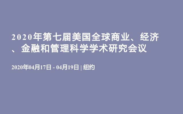 2020年第七届美国全球商业、经济、金融和管理科学学术研究会议