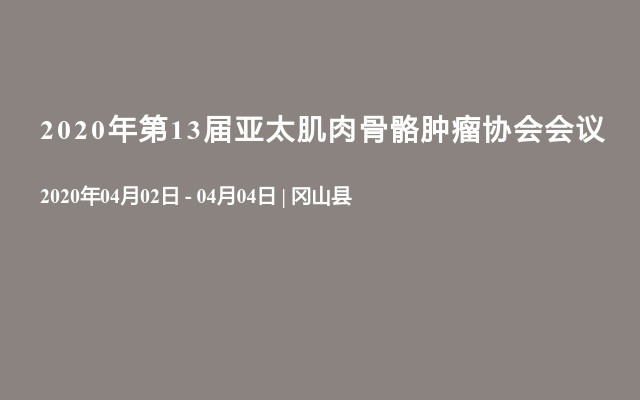 2020年第13届亚太肌肉骨骼肿瘤协会会议