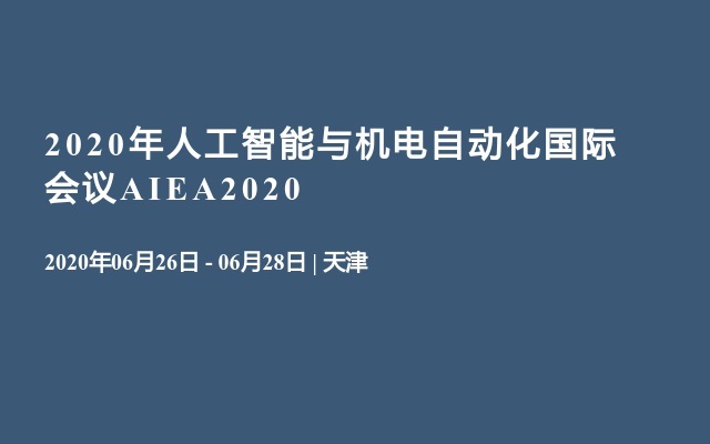 2020年人工智能与机电自动化国际会议AIEA2020