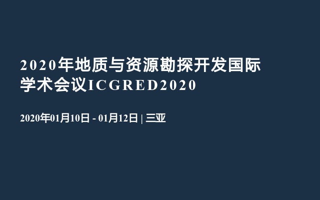 2020年地质与资源勘探开发国际学术会议ICGRED2020