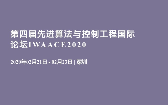 第四届先进算法与控制工程国际论坛IWAACE2020