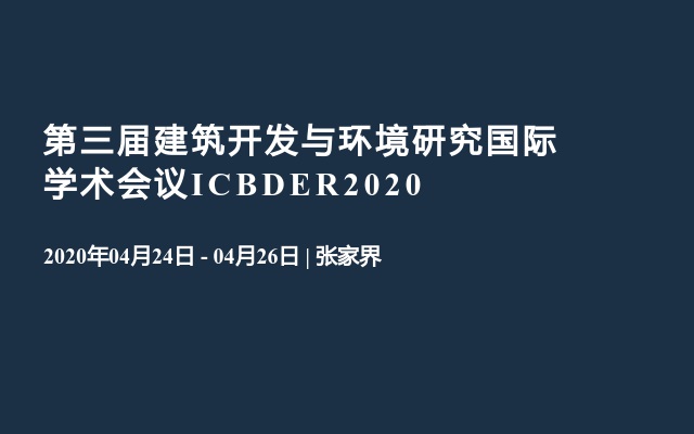 第三届建筑开发与环境研究国际学术会议ICBDER2020