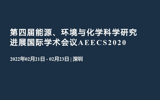 第四届能源、环境与化学科学研究进展国际学术会议AEECS2020