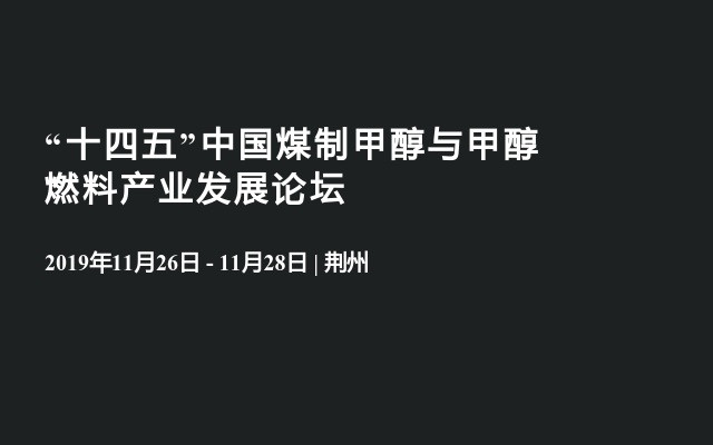 “十四五”中国煤制甲醇与甲醇燃料产业发展论坛