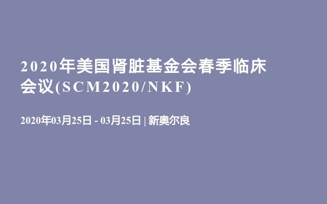 2020年美国肾脏基金会春季临床会议(SCM2020/NKF)