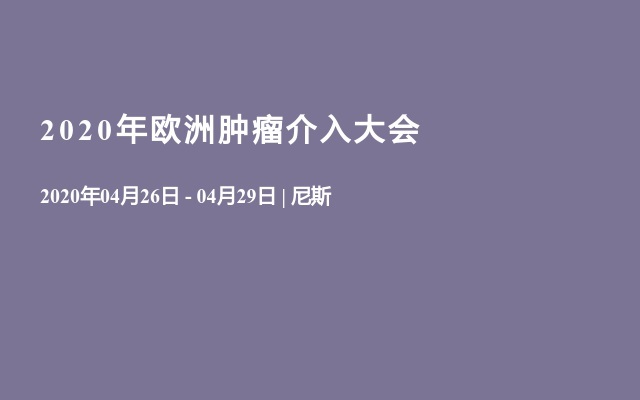 2020年欧洲肿瘤介入大会