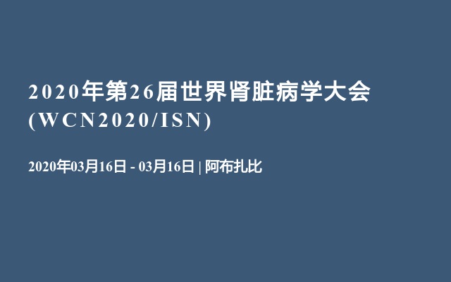 2020年第26届世界肾脏病学大会(WCN2020/ISN)