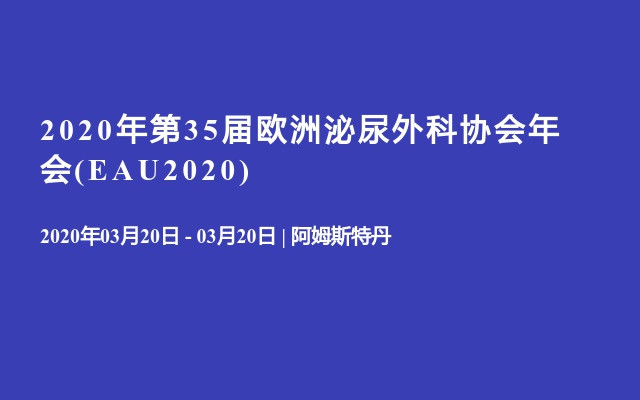 2020年第35届欧洲泌尿外科协会年会(EAU2020)