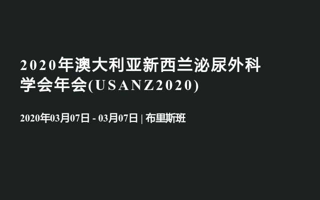 2020年澳大利亚新西兰泌尿外科学会年会(USANZ2020) 