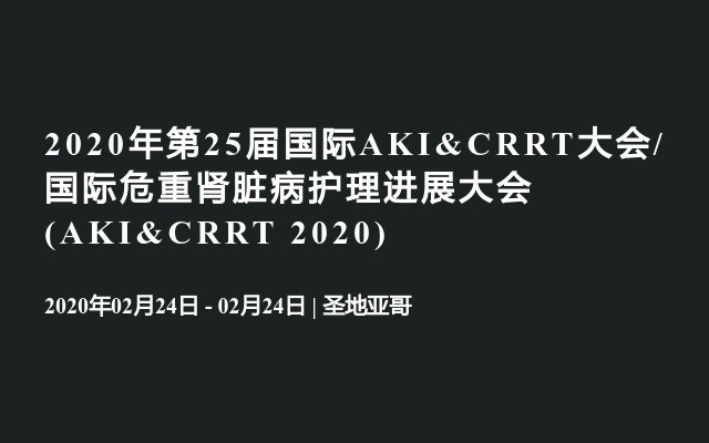 2020年第25届国际AKI&CRRT大会/国际危重肾脏病护理进展大会(AKI&CRRT 2020)