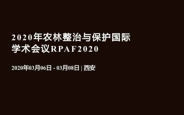 2020年农林整治与保护国际学术会议RPAF2020