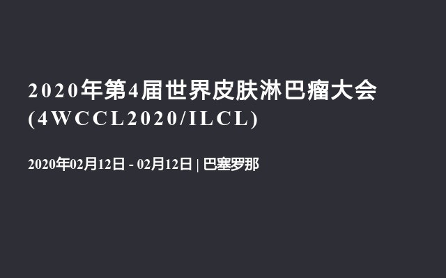 2020年第4届世界皮肤淋巴瘤大会(4WCCL2020/ILCL)