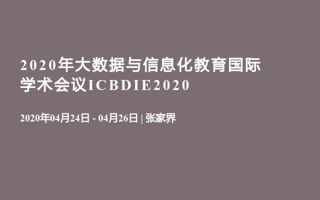 2020年大数据与信息化教育国际学术会议ICBDIE2020