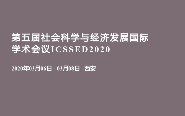 第五届社会科学与经济发展国际学术会议ICSSED2020