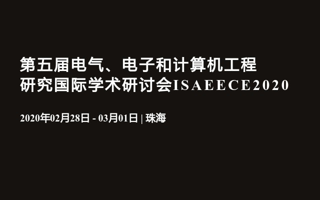 第五屆電氣、電子和計算機工程研究國際學術研討會ISAEECE2020