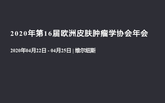 2020年第16届欧洲皮肤肿瘤学协会年会