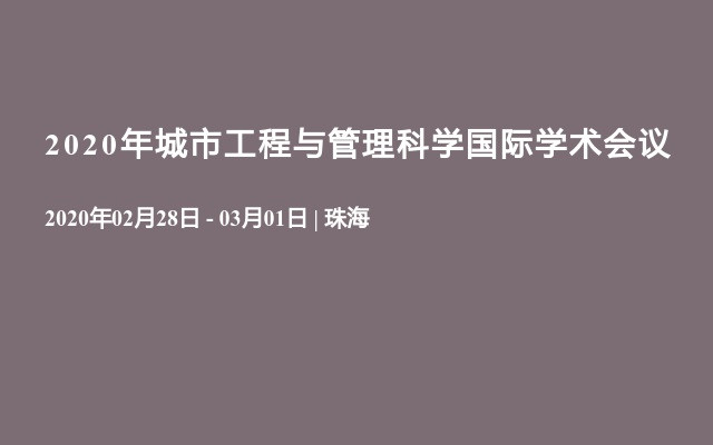 2020年城市工程与管理科学国际学术会议