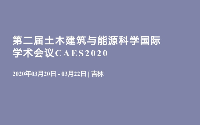 第二届土木建筑与能源科学国际学术会议CAES2020