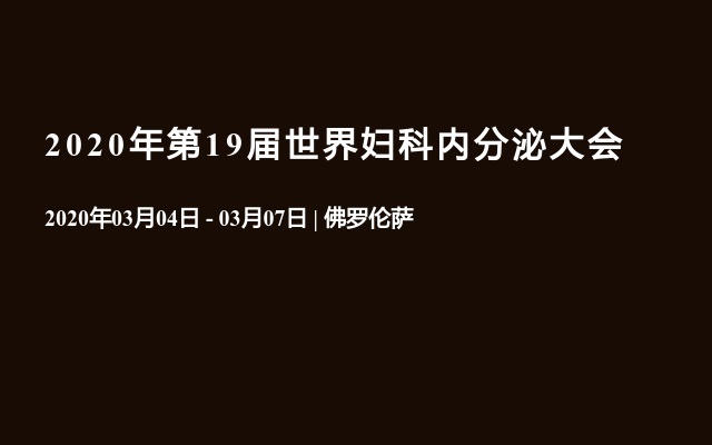 2020年第19届世界妇科内分泌大会