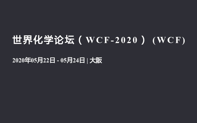 世界化学论坛（WCF-2020） (WCF)