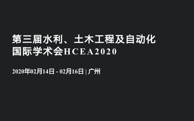 第三届水利、土木工程及自动化国际学术会HCEA2020