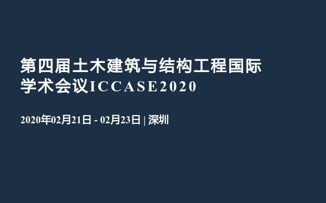 第四届土木建筑与结构工程国际学术会议ICCASE2020