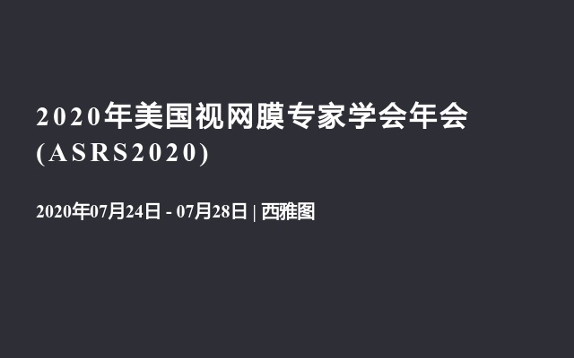 2020年美国视网膜专家学会年会(ASRS2020)