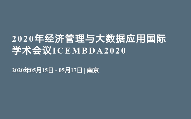 2020年经济管理与大数据应用国际学术会议ICEMBDA2020