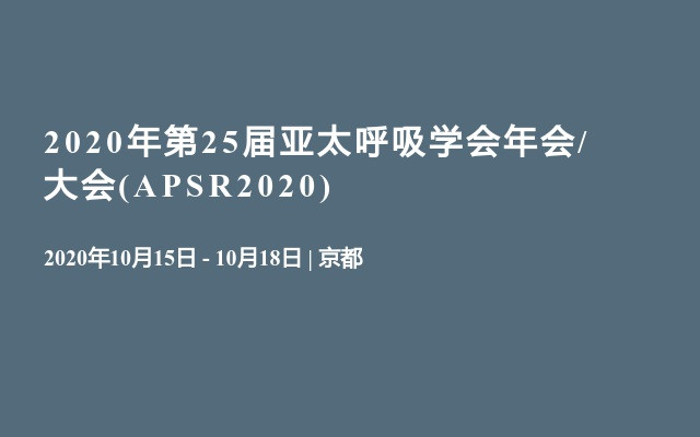 呼吸大会 呼吸行业会议最新优选 活动家