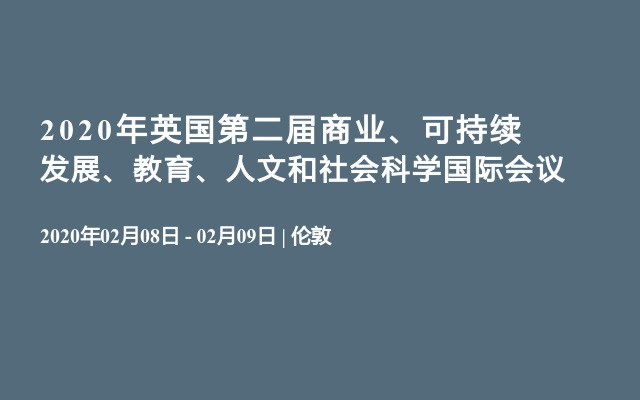 2020年英国第二届商业、可持续发展、教育、人文和社会科学国际会议