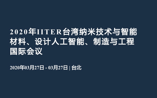 2020年IITER台湾纳米技术与智能材料、设计人工智能、制造与工程国际会议