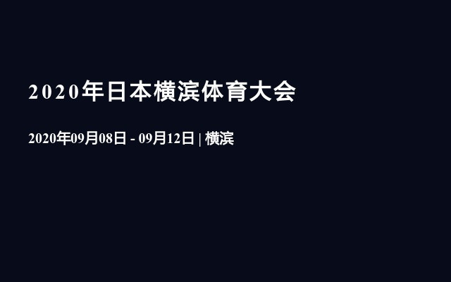 2020年日本横滨体育大会