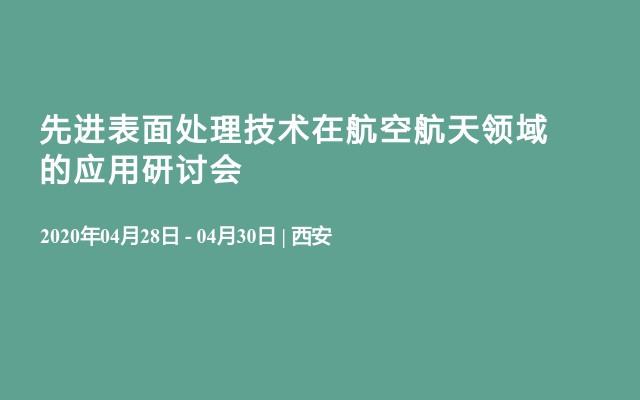 先进表面处理技术在航空航天领域的应用研讨会