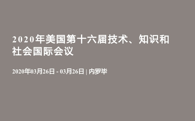 2020年美国第十六届技术、知识和社会国际会议