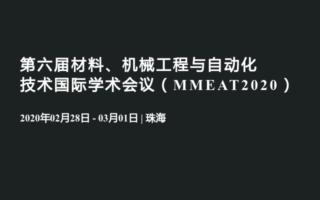 第六届材料、机械工程与自动化技术国际学术会议（MMEAT2020）