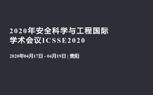 2020年安全科学与工程国际学术会议ICSSE2020