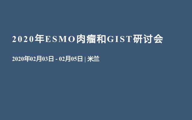 2020年ESMO肉瘤和GIST研讨会