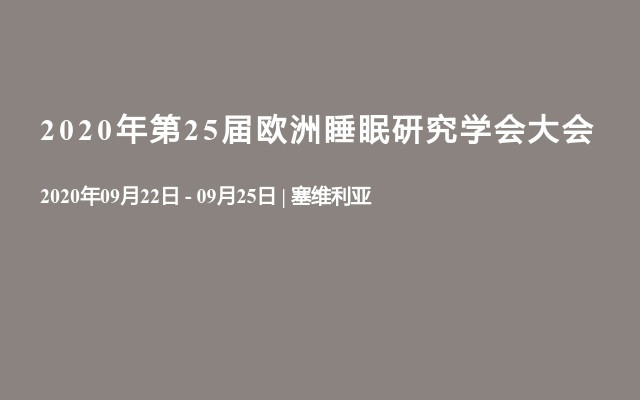 2020年第25届欧洲睡眠研究学会大会