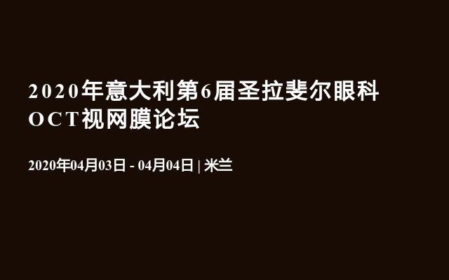 2020年意大利第6届圣拉斐尔眼科OCT视网膜论坛